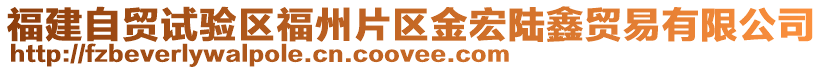 福建自貿試驗區福州片區金宏陸鑫貿易有限公司