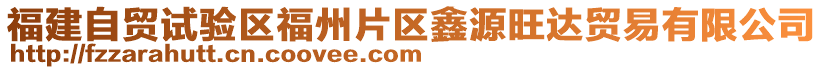 福建自貿(mào)試驗(yàn)區(qū)福州片區(qū)鑫源旺達(dá)貿(mào)易有限公司