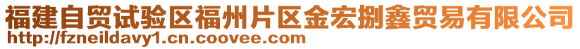 福建自貿(mào)試驗(yàn)區(qū)福州片區(qū)金宏捌鑫貿(mào)易有限公司