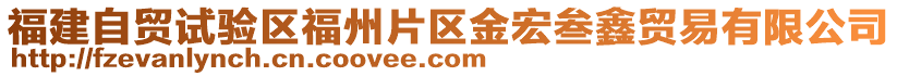 福建自貿(mào)試驗(yàn)區(qū)福州片區(qū)金宏叁鑫貿(mào)易有限公司