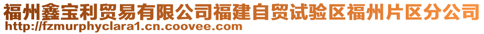 福州鑫寶利貿(mào)易有限公司福建自貿(mào)試驗(yàn)區(qū)福州片區(qū)分公司