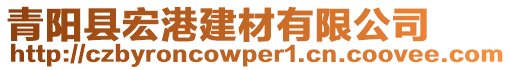 青陽(yáng)縣宏港建材有限公司