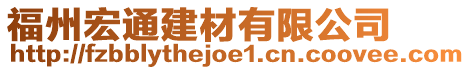 福州宏通建材有限公司