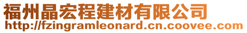 福州晶宏程建材有限公司