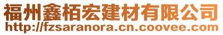 福州鑫栢宏建材有限公司