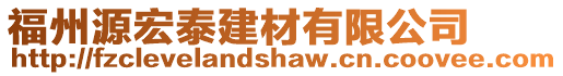 福州源宏泰建材有限公司