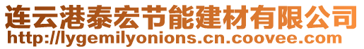 連云港泰宏節(jié)能建材有限公司