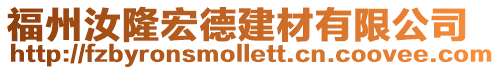福州汝隆宏德建材有限公司