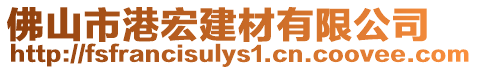 佛山市港宏建材有限公司