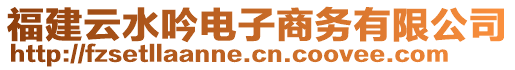 福建云水吟電子商務有限公司