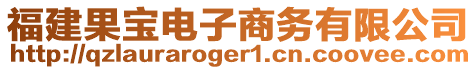福建果寶電子商務(wù)有限公司