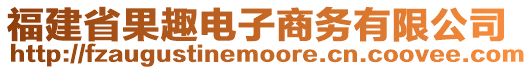 福建省果趣電子商務(wù)有限公司