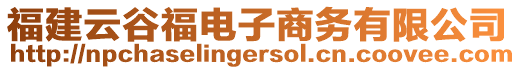 福建云谷福電子商務(wù)有限公司