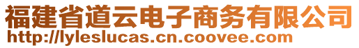 福建省道云電子商務(wù)有限公司