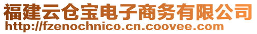 福建云倉(cāng)寶電子商務(wù)有限公司