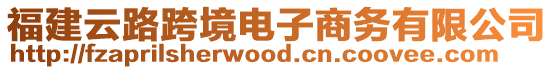 福建云路跨境電子商務(wù)有限公司