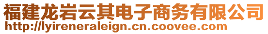 福建龍巖云其電子商務(wù)有限公司