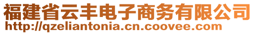 福建省云豐電子商務有限公司