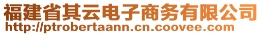 福建省其云電子商務(wù)有限公司