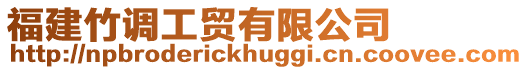 福建竹調工貿有限公司