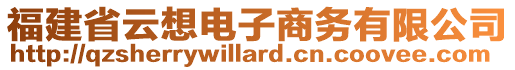 福建省云想電子商務有限公司