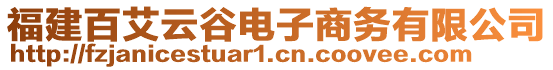 福建百艾云谷電子商務有限公司