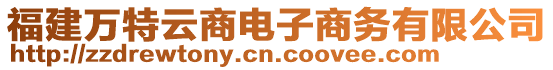 福建萬特云商電子商務(wù)有限公司