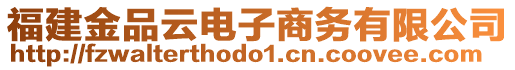 福建金品云電子商務(wù)有限公司