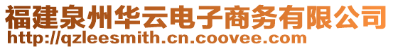 福建泉州華云電子商務(wù)有限公司