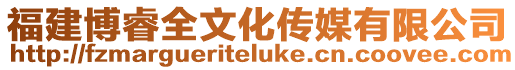 福建博睿全文化傳媒有限公司
