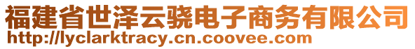 福建省世澤云驍電子商務有限公司