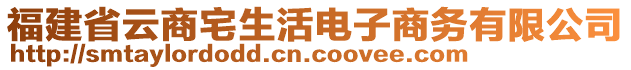 福建省云商宅生活電子商務有限公司