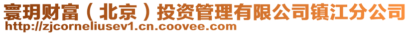 寰玥財富(北京)投資管理有限公司鎮江分公司