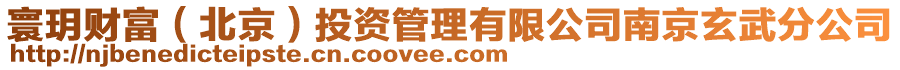 寰玥財富(北京)投資管理有限公司南京玄武分公司