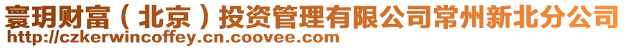 寰玥財富(北京)投資管理有限公司常州新北分公司