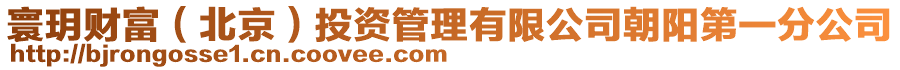 寰玥財富(北京)投資管理有限公司朝陽第一分公司