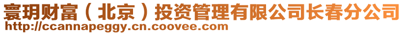 寰玥財富(北京)投資管理有限公司長春分公司