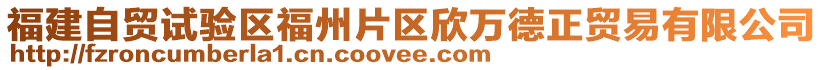 福建自貿(mào)試驗(yàn)區(qū)福州片區(qū)欣萬(wàn)德正貿(mào)易有限公司