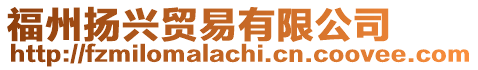 福州揚(yáng)興貿(mào)易有限公司