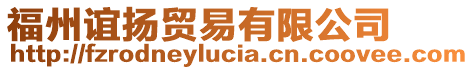 福州誼揚(yáng)貿(mào)易有限公司