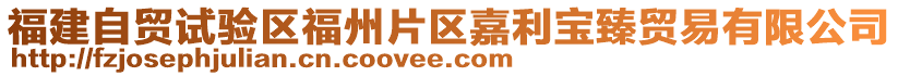 福建自貿(mào)試驗(yàn)區(qū)福州片區(qū)嘉利寶臻貿(mào)易有限公司