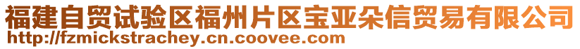 福建自貿(mào)試驗(yàn)區(qū)福州片區(qū)寶亞朵信貿(mào)易有限公司