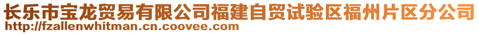 長(zhǎng)樂(lè)市寶龍貿(mào)易有限公司福建自貿(mào)試驗(yàn)區(qū)福州片區(qū)分公司