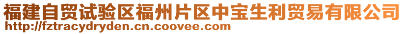 福建自貿(mào)試驗(yàn)區(qū)福州片區(qū)中寶生利貿(mào)易有限公司