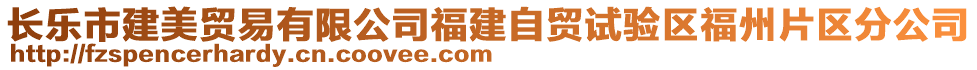 長樂市建美貿(mào)易有限公司福建自貿(mào)試驗(yàn)區(qū)福州片區(qū)分公司