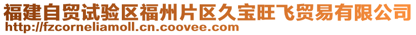 福建自貿(mào)試驗(yàn)區(qū)福州片區(qū)久寶旺飛貿(mào)易有限公司