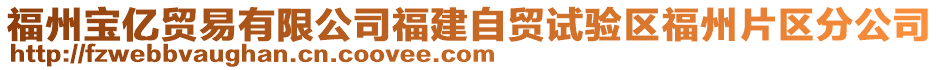 福州寶億貿(mào)易有限公司福建自貿(mào)試驗(yàn)區(qū)福州片區(qū)分公司