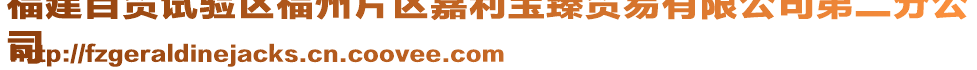 福建自貿(mào)試驗(yàn)區(qū)福州片區(qū)嘉利寶臻貿(mào)易有限公司第二分公
司