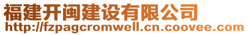 福建開閩建設(shè)有限公司