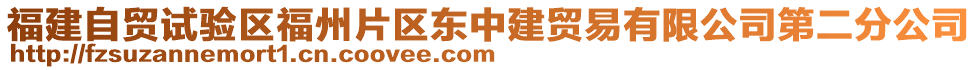 福建自貿(mào)試驗(yàn)區(qū)福州片區(qū)東中建貿(mào)易有限公司第二分公司